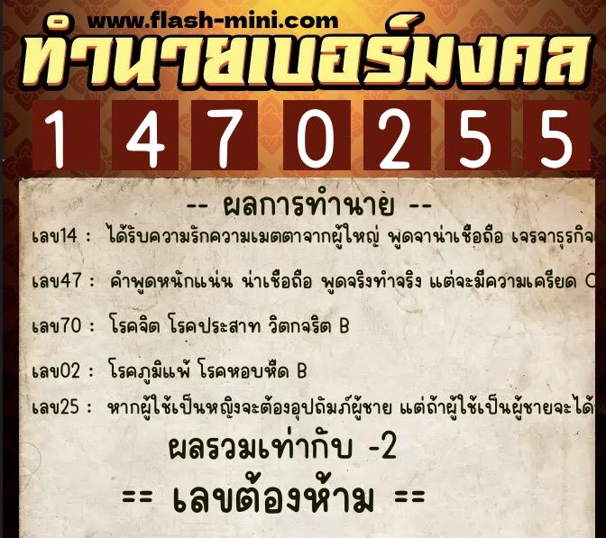 ทำนายเบอร์มงคล 0XX-1470255  ทำนายเบอร์มงคล หมายเลข 090-147025 