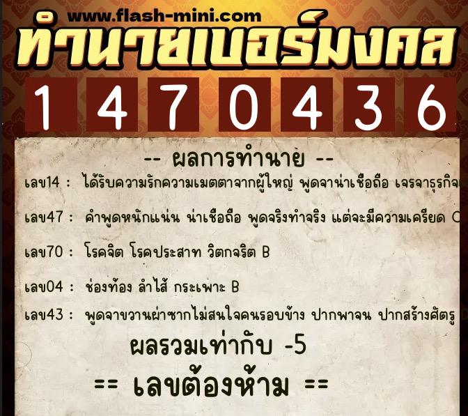 ทำนายเบอร์มงคล 0XX-1470436  ทำนายเบอร์มงคล หมายเลข 089-147043 