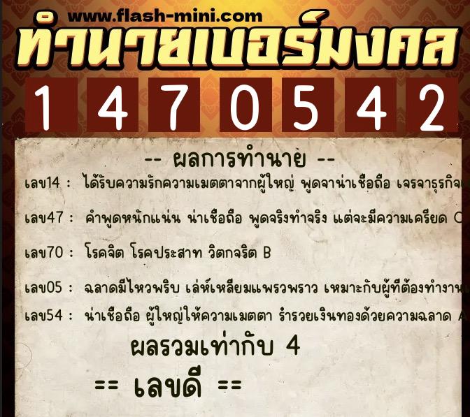 ทำนายเบอร์มงคล 0XX-1470542  ทำนายเบอร์มงคล หมายเลข 063-147054 