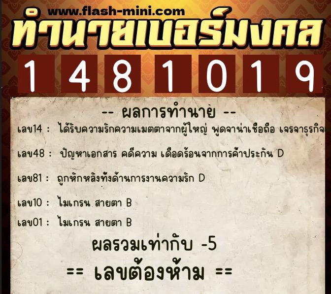 ทำนายเบอร์มงคล 0XX-1481019  ทำนายเบอร์มงคล หมายเลข 085-148101 