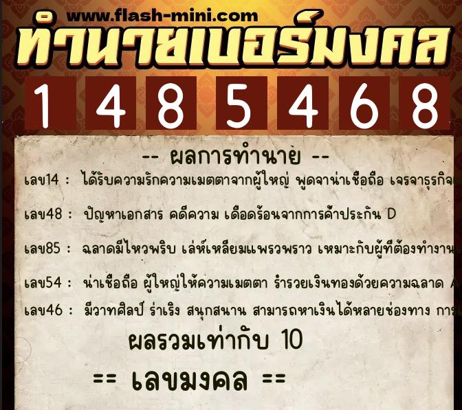 ทำนายเบอร์มงคล 0XX-1485468  ทำนายเบอร์มงคล หมายเลข 091-148546 