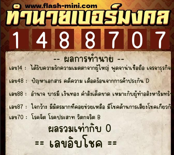 ทำนายเบอร์มงคล 0XX-1488707  ทำนายเบอร์มงคล หมายเลข 093-148870 