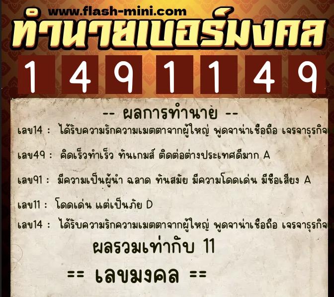 ทำนายเบอร์มงคล 0XX-1491149  ทำนายเบอร์มงคล หมายเลข 064-149114 