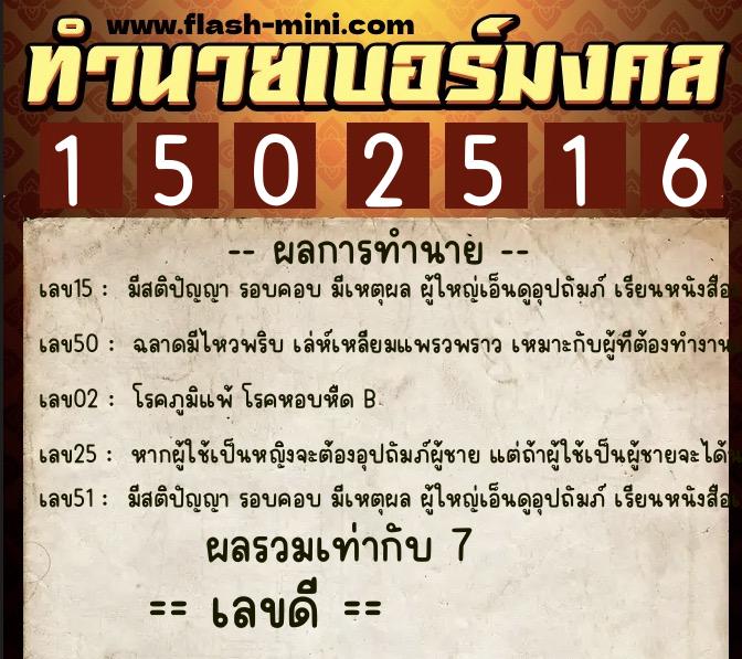 ทำนายเบอร์มงคล 0XX-1502516  ทำนายเบอร์มงคล หมายเลข 099-150251 