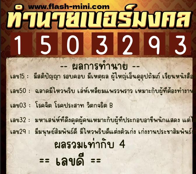 ทำนายเบอร์มงคล 0XX-1503293  ทำนายเบอร์มงคล หมายเลข 060-150329 