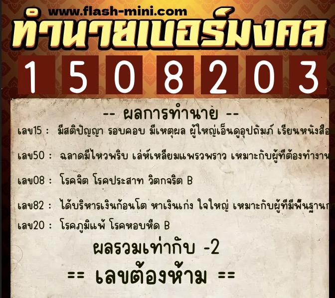 ทำนายเบอร์มงคล 0XX-1508203  ทำนายเบอร์มงคล หมายเลข 086-150820 