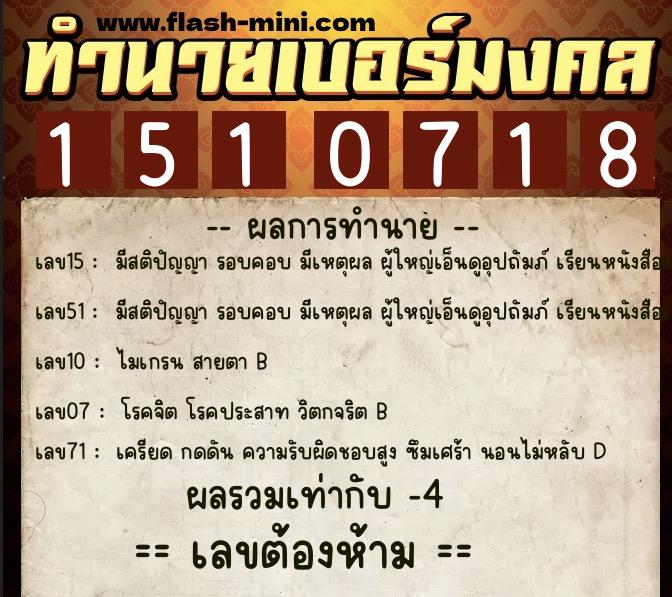 ทำนายเบอร์มงคล 0XX-1510718  ทำนายเบอร์มงคล หมายเลข 064-151071 