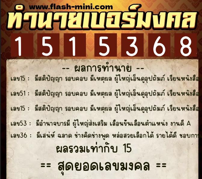 ทำนายเบอร์มงคล 0XX-1515368  ทำนายเบอร์มงคล หมายเลข 090-151536 