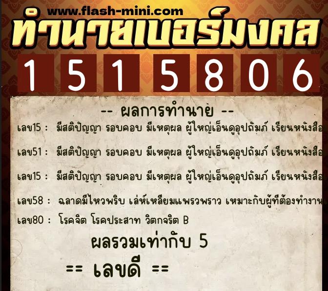 ทำนายเบอร์มงคล 0XX-1515806  ทำนายเบอร์มงคล หมายเลข 094-151580 