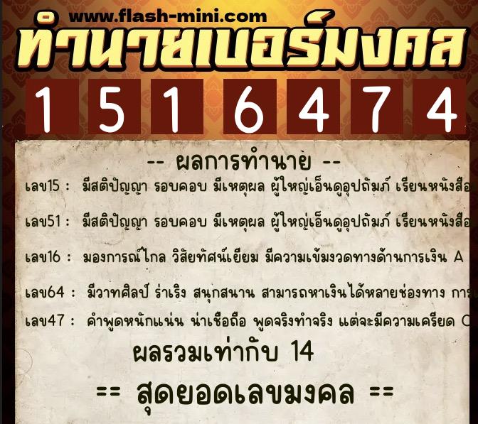 ทำนายเบอร์มงคล 0XX-1516474  ทำนายเบอร์มงคล หมายเลข 088-151647 