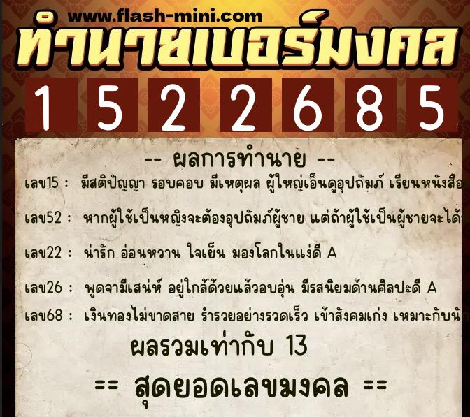 ทำนายเบอร์มงคล 0XX-1522685  ทำนายเบอร์มงคล หมายเลข 086-152268 