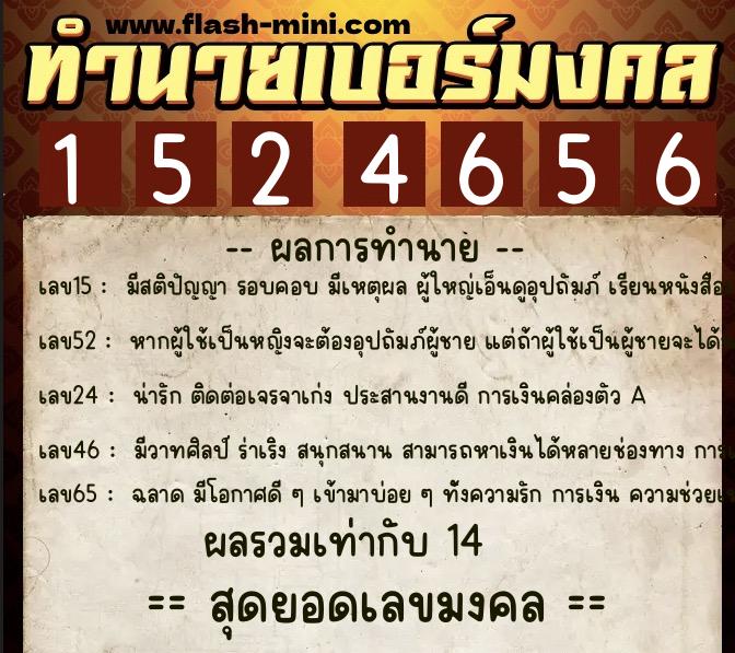 ทำนายเบอร์มงคล 0XX-1524656  ทำนายเบอร์มงคล หมายเลข 094-152465 