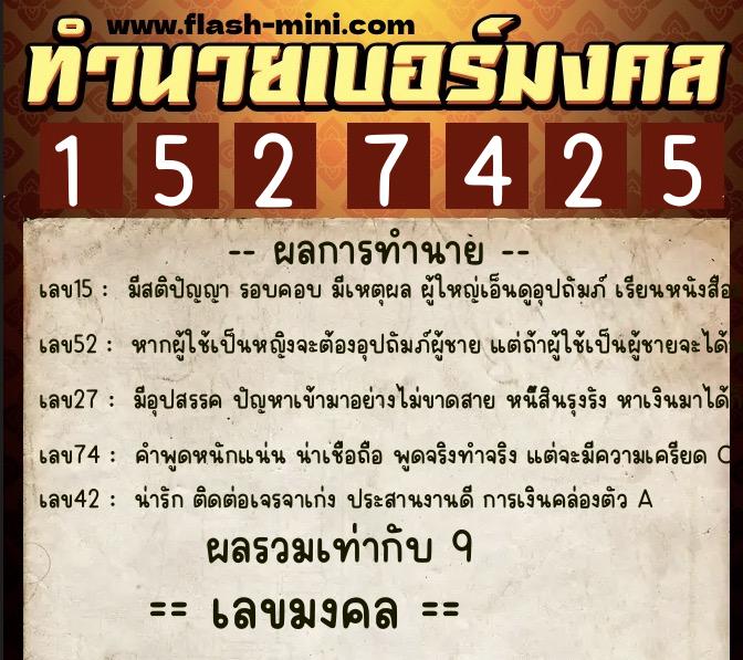 ทำนายเบอร์มงคล 0XX-1527425  ทำนายเบอร์มงคล หมายเลข 061-152742 