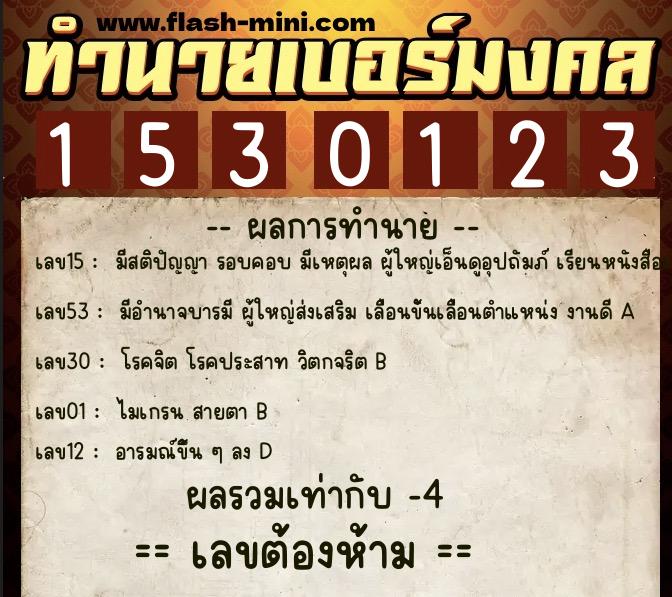 ทำนายเบอร์มงคล 0XX-1530123  ทำนายเบอร์มงคล หมายเลข 082-153012 