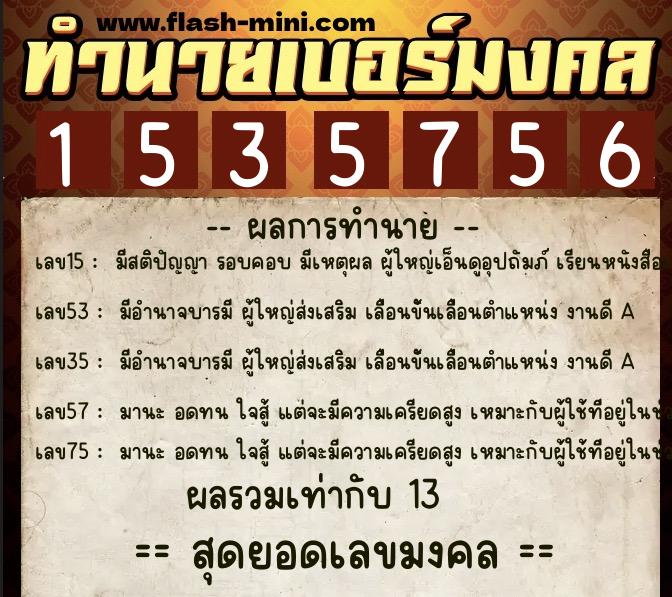 ทำนายเบอร์มงคล 0XX-1535756  ทำนายเบอร์มงคล หมายเลข 081-153575 