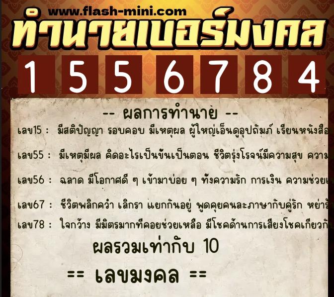 ทำนายเบอร์มงคล 0XX-1556784  ทำนายเบอร์มงคล หมายเลข 098-155678 