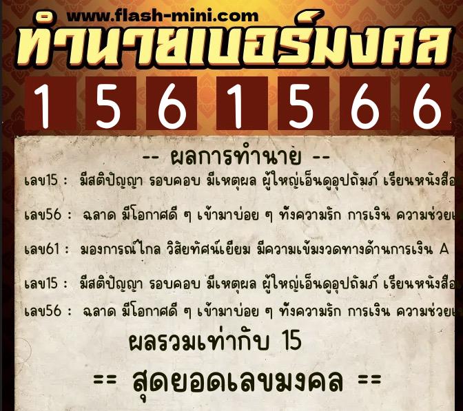 ทำนายเบอร์มงคล 0XX-1561566  ทำนายเบอร์มงคล หมายเลข 095-156156 