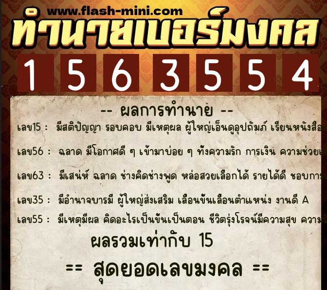 ทำนายเบอร์มงคล 0XX-1563554  ทำนายเบอร์มงคล หมายเลข 068-156355 