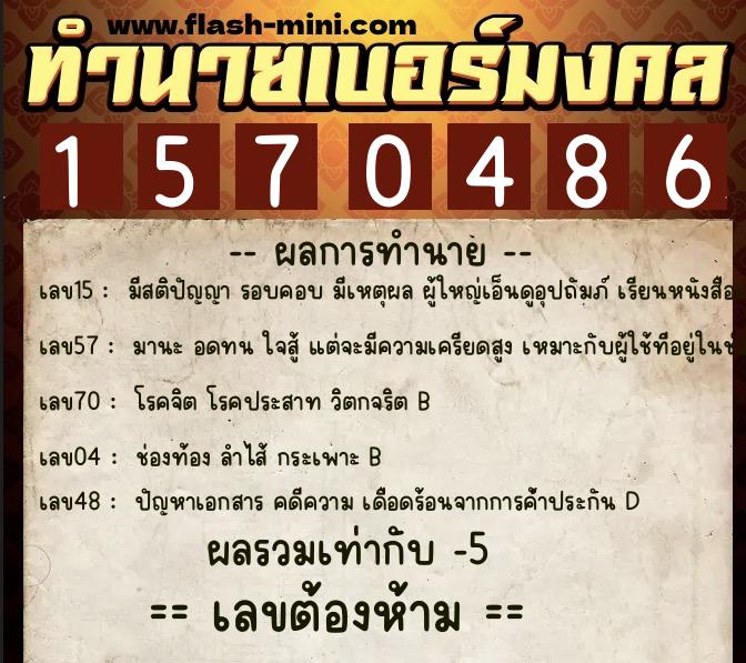 ทำนายเบอร์มงคล 0XX-1570486  ทำนายเบอร์มงคล หมายเลข 088-157048 