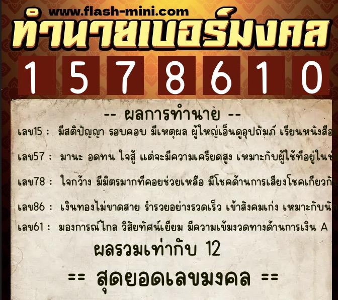 ทำนายเบอร์มงคล 0XX-1578610  ทำนายเบอร์มงคล หมายเลข 062-157861 