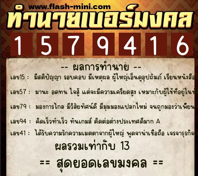 ทำนายเบอร์มงคล 0XX-1579416  ทำนายเบอร์มงคล หมายเลข 069-157941 