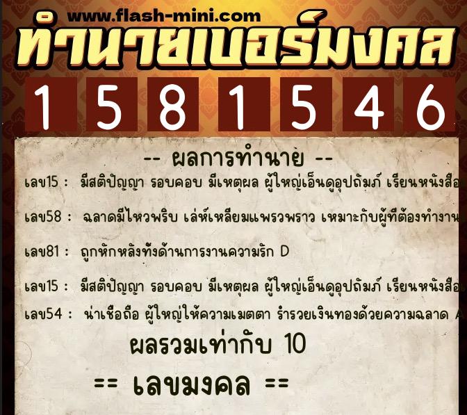 ทำนายเบอร์มงคล 0XX-1581546  ทำนายเบอร์มงคล หมายเลข 061-158154 