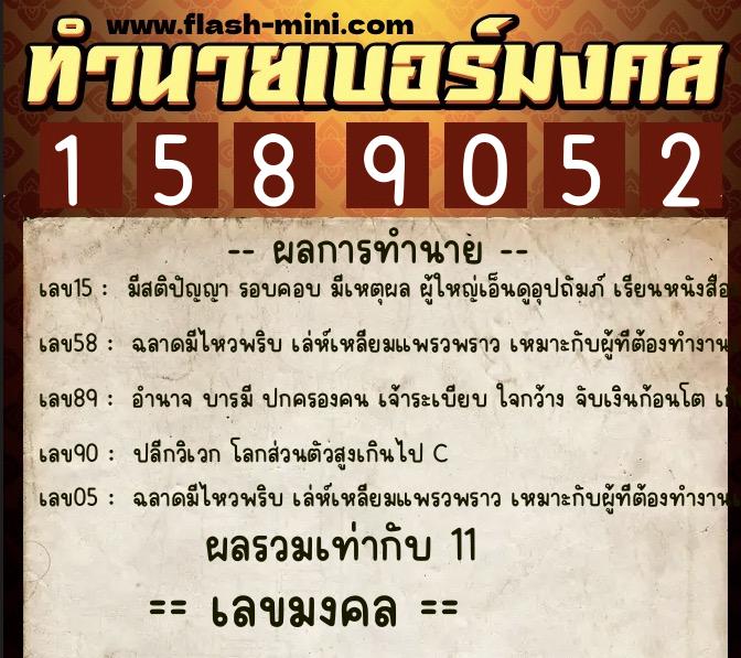 ทำนายเบอร์มงคล 0XX-1589052  ทำนายเบอร์มงคล หมายเลข 069-158905 