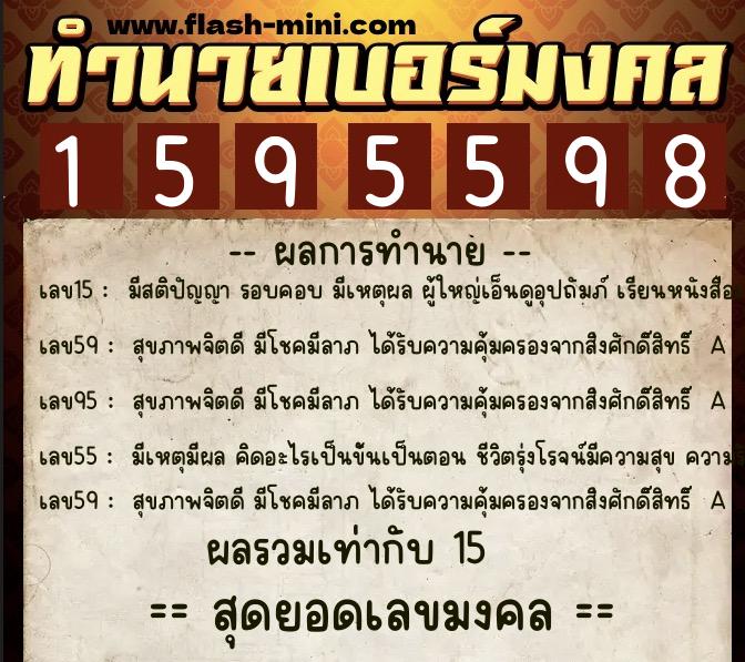 ทำนายเบอร์มงคล 0XX-1595598  ทำนายเบอร์มงคล หมายเลข 094-159559 