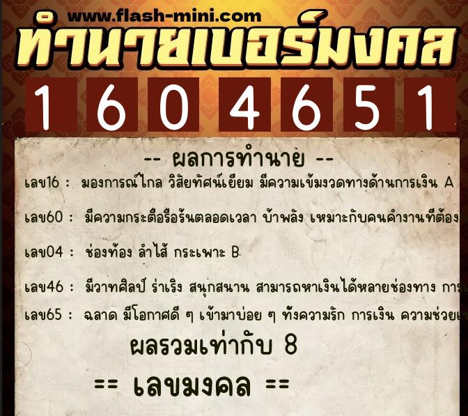 ทำนายเบอร์มงคล 0XX-1604651  ทำนายเบอร์มงคล หมายเลข 082-160465 