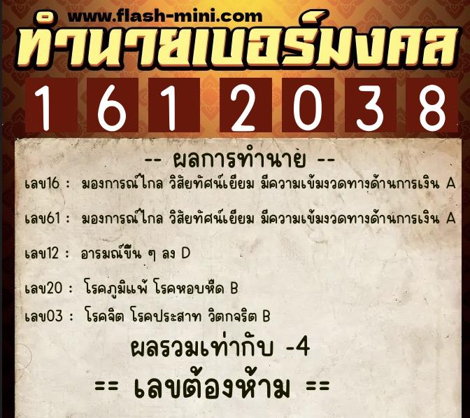 ทำนายเบอร์มงคล 0XX-1612038  ทำนายเบอร์มงคล หมายเลข 082-161203 