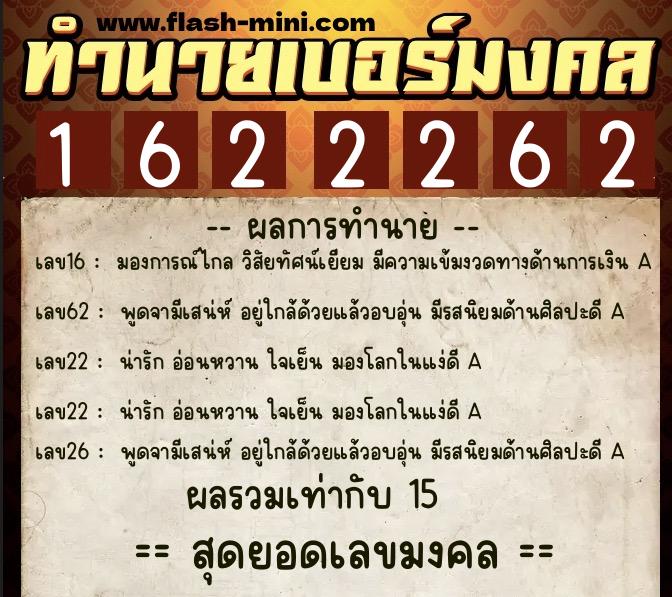 ทำนายเบอร์มงคล 0XX-1622262  ทำนายเบอร์มงคล หมายเลข 069-162226 