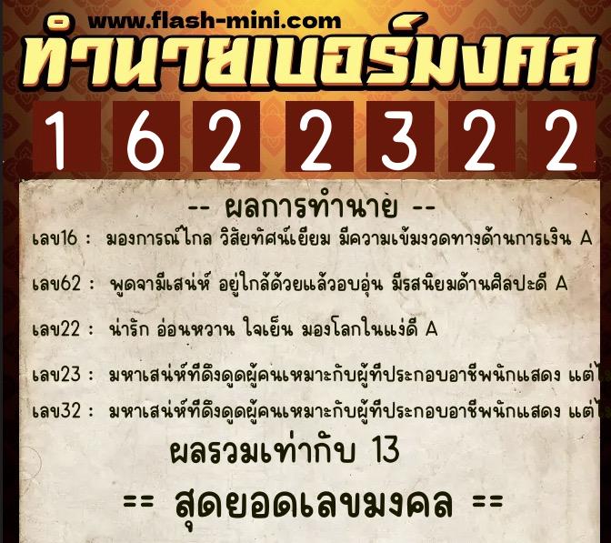 ทำนายเบอร์มงคล 0XX-1622322  ทำนายเบอร์มงคล หมายเลข 069-162232 