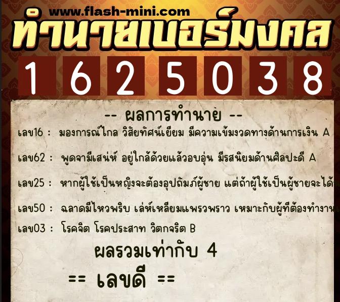 ทำนายเบอร์มงคล 0XX-1625038  ทำนายเบอร์มงคล หมายเลข 092-162503 