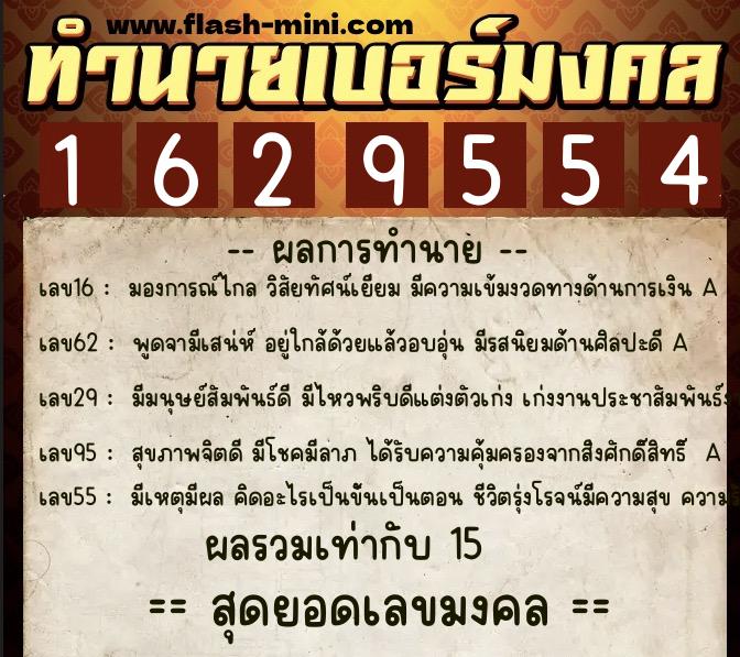 ทำนายเบอร์มงคล 0XX-1629554  ทำนายเบอร์มงคล หมายเลข 096-162955 