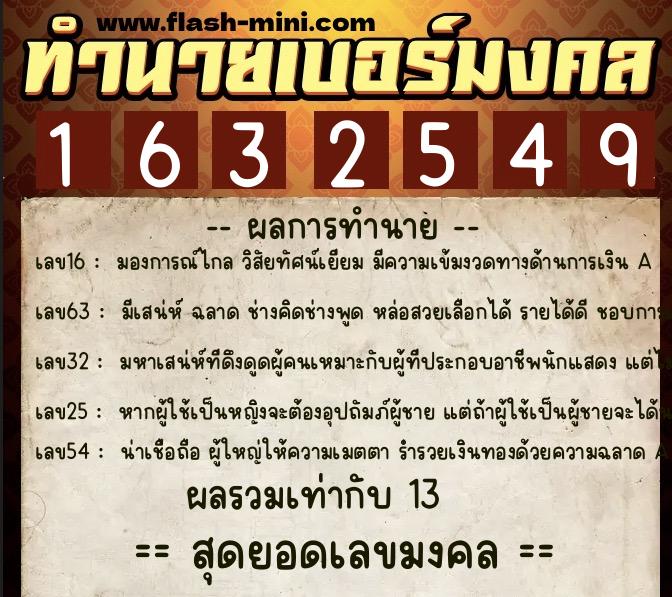 ทำนายเบอร์มงคล 0XX-1632549  ทำนายเบอร์มงคล หมายเลข 093-163254 