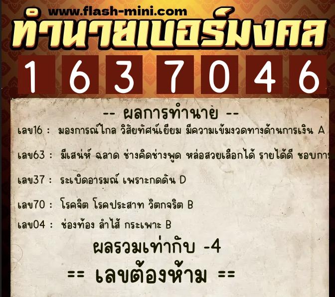 ทำนายเบอร์มงคล 0XX-1637046  ทำนายเบอร์มงคล หมายเลข 090-163704 