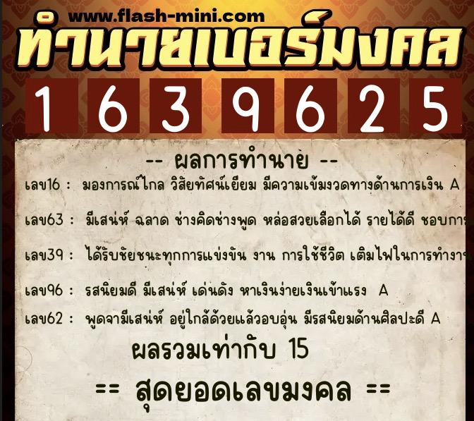 ทำนายเบอร์มงคล 0XX-1639625  ทำนายเบอร์มงคล หมายเลข 091-163962 