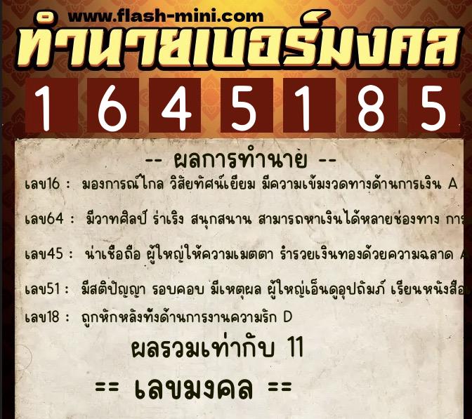 ทำนายเบอร์มงคล 0XX-1645185  ทำนายเบอร์มงคล หมายเลข 080-164518 