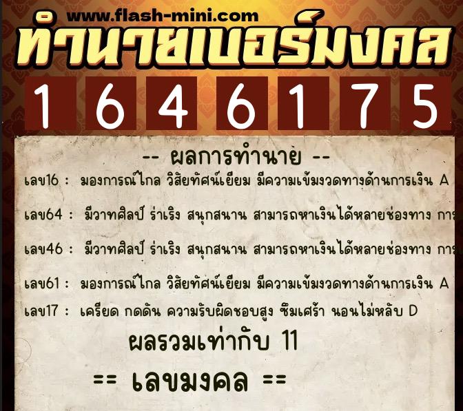 ทำนายเบอร์มงคล 0XX-1646175  ทำนายเบอร์มงคล หมายเลข 085-164617 