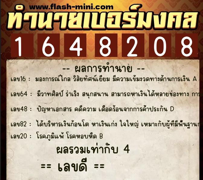 ทำนายเบอร์มงคล 0XX-1648208  ทำนายเบอร์มงคล หมายเลข 086-164820 