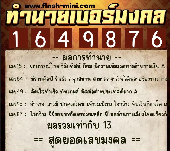 ทำนายเบอร์มงคล 0XX-1649876  ทำนายเบอร์มงคล หมายเลข 064-164987 