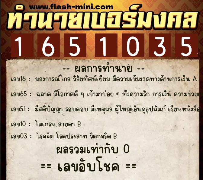 ทำนายเบอร์มงคล 0XX-1651035  ทำนายเบอร์มงคล หมายเลข 098-165103 