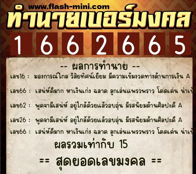 ทำนายเบอร์มงคล 0XX-1662665  ทำนายเบอร์มงคล หมายเลข 097-166266 