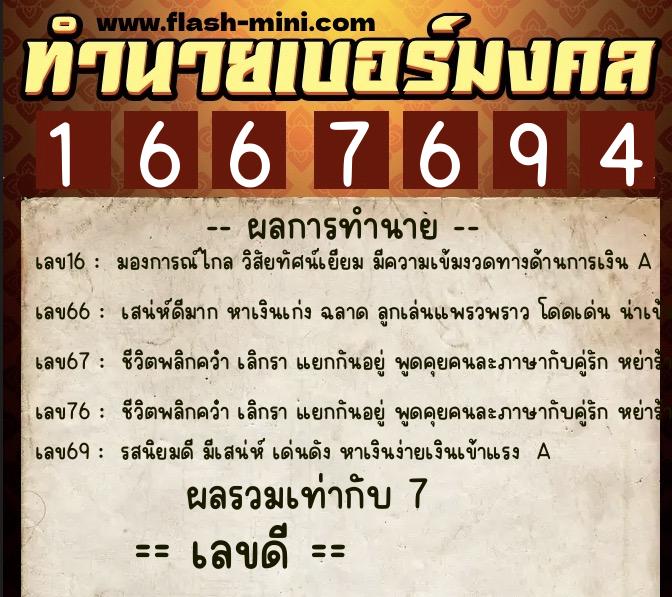 ทำนายเบอร์มงคล 0XX-1667694  ทำนายเบอร์มงคล หมายเลข 063-166769 