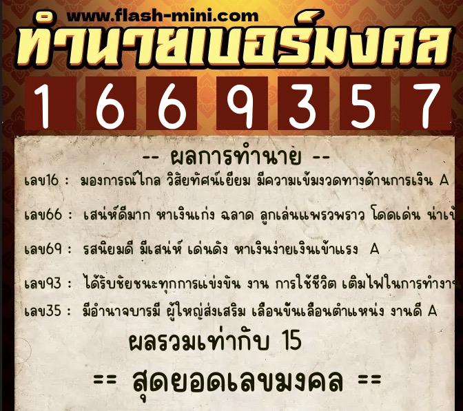 ทำนายเบอร์มงคล 0XX-1669357  ทำนายเบอร์มงคล หมายเลข 084-166935 