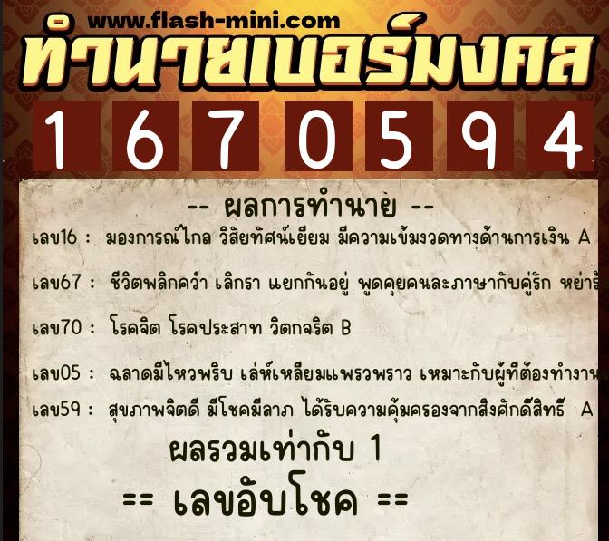 ทำนายเบอร์มงคล 0XX-1670594  ทำนายเบอร์มงคล หมายเลข 066-167059 