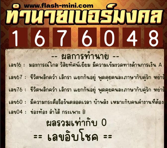 ทำนายเบอร์มงคล 0XX-1676048  ทำนายเบอร์มงคล หมายเลข 064-167604 