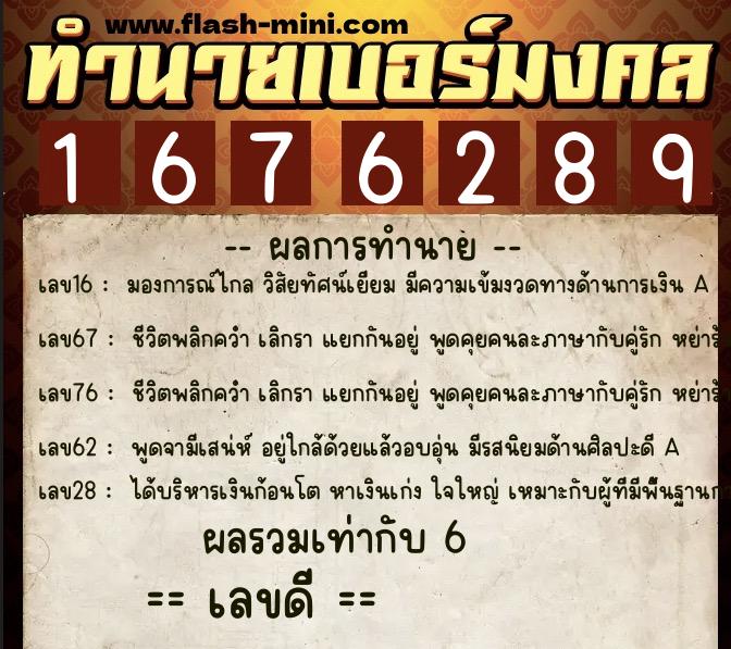 ทำนายเบอร์มงคล 0XX-1676289  ทำนายเบอร์มงคล หมายเลข 060-167628 