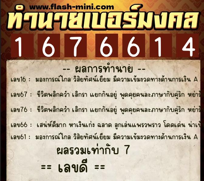 ทำนายเบอร์มงคล 0XX-1676614  ทำนายเบอร์มงคล หมายเลข 062-167661 