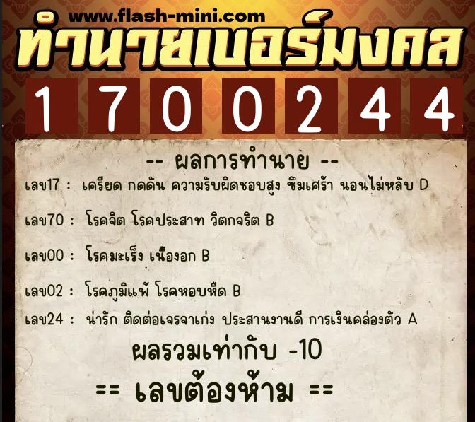 ทำนายเบอร์มงคล 0XX-1700244  ทำนายเบอร์มงคล หมายเลข 087-170024 